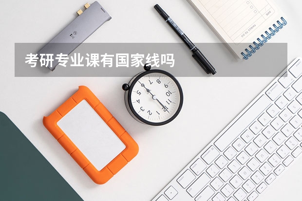 考研专业课有国家线吗