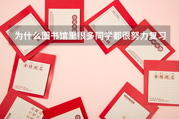 为什么图书馆里很多同学都很努力复习考研，但大部分人却考不上呢