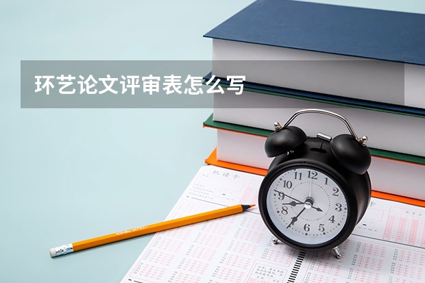 环艺论文评审表怎么写