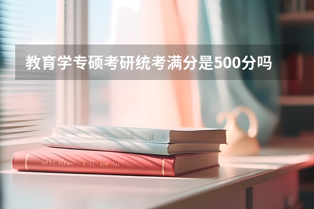 教育学专硕考研统考满分是500分吗？