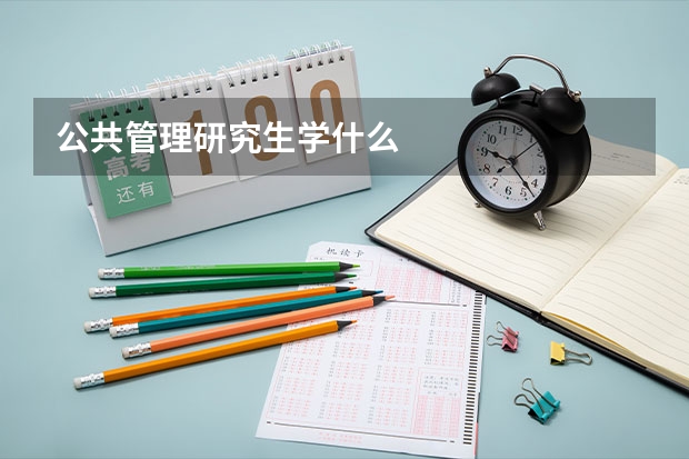 公共管理研究生学什么