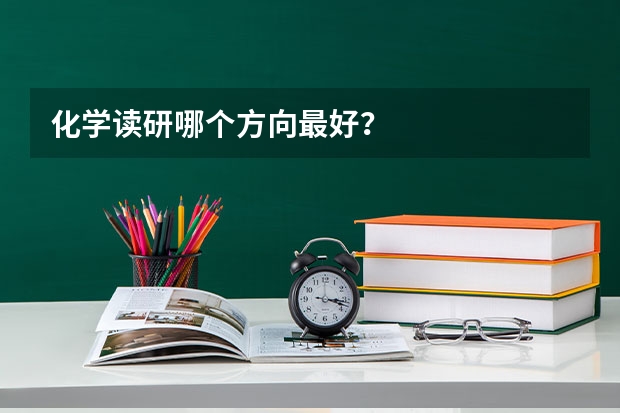 化学读研哪个方向最好？