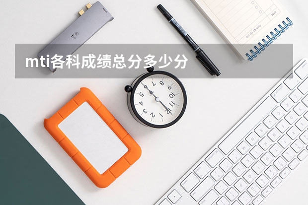 mti各科成绩总分多少分