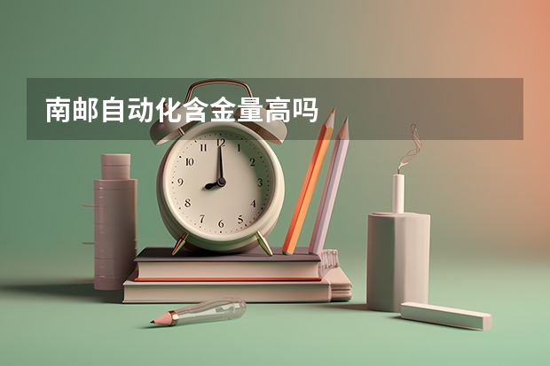 南邮自动化含金量高吗