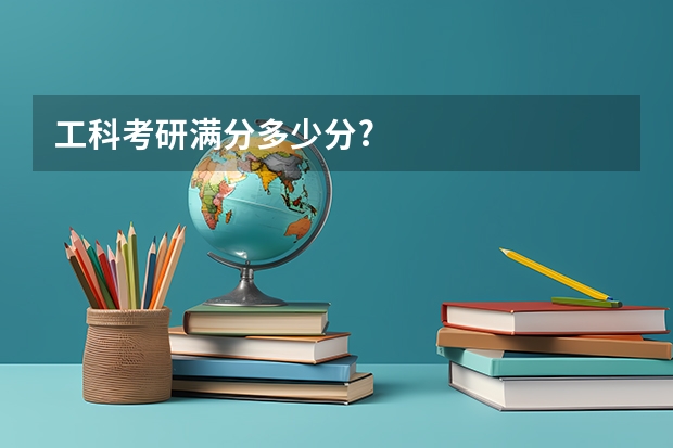 工科考研满分多少分?