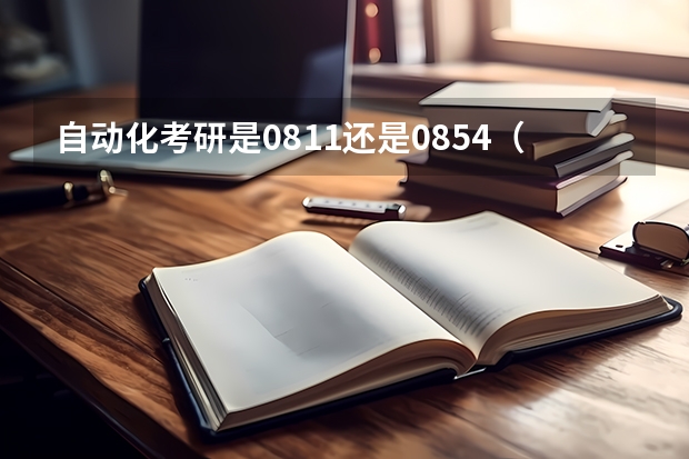 自动化考研是0811还是0854（自动化专业考研方向）