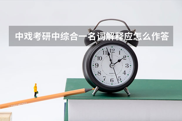 中戏考研中综合一名词解释应怎么作答