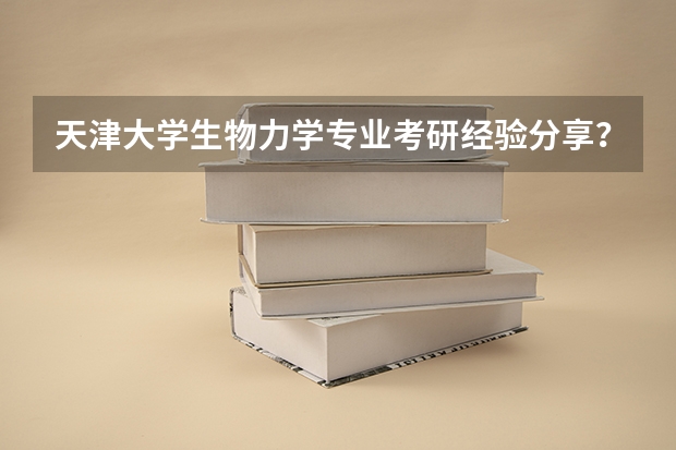 天津大学生物力学专业考研经验分享？（考研要不要报个培训班?）