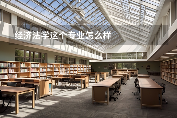 经济法学这个专业怎么样