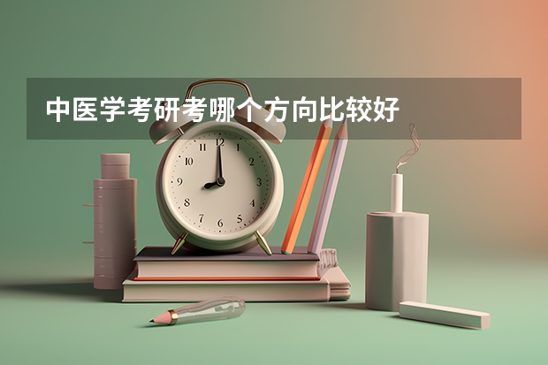 中医学考研考哪个方向比较好