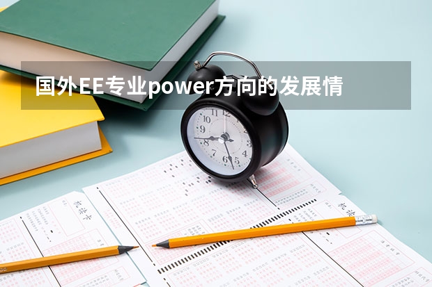 国外EE专业power方向的发展情况如何？