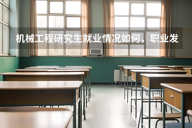 机械工程研究生就业情况如何，职业发展有前途吗