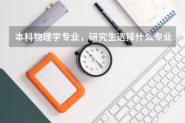 本科物理学专业，研究生选择什么专业比较好