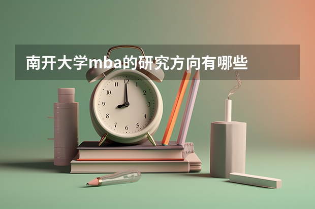 南开大学mba的研究方向有哪些