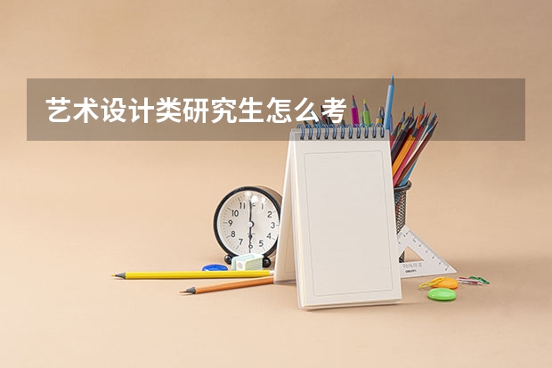 艺术设计类研究生怎么考