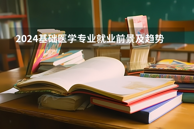 2024基础医学专业就业前景及趋势分析 有哪些就业方向