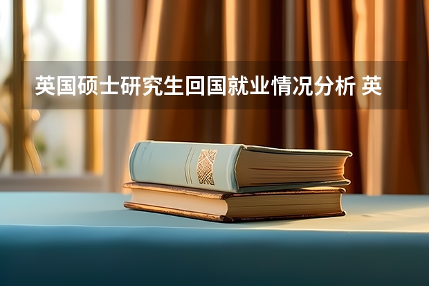 英国硕士研究生回国就业情况分析 英国硕士留学专业就业率