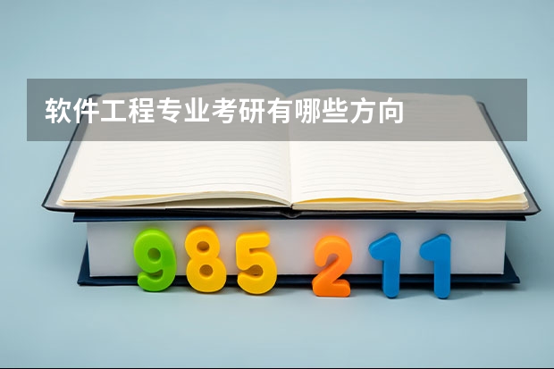 软件工程专业考研有哪些方向