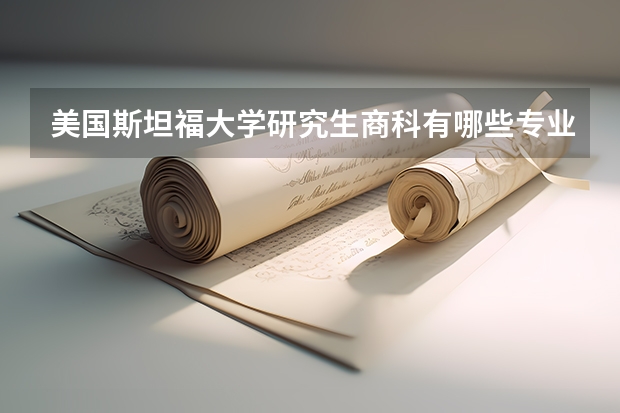 美国斯坦福大学研究生商科有哪些专业可以选择？