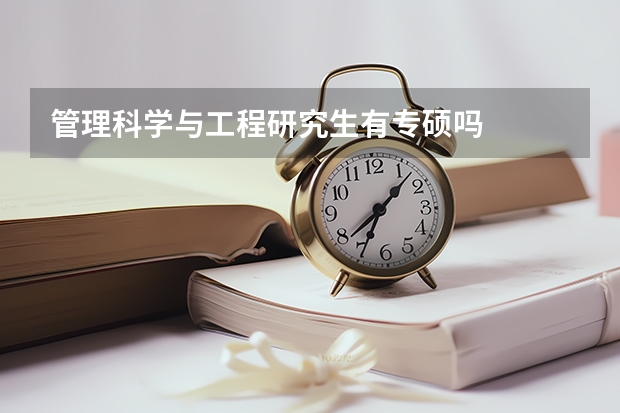 管理科学与工程研究生有专硕吗