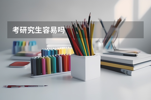 考研究生容易吗