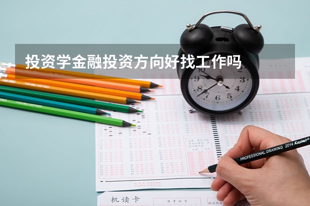 投资学金融投资方向好找工作吗