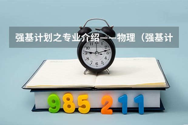 强基计划之专业介绍——物理（强基计划物理专业就业方向）