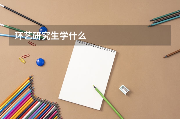 环艺研究生学什么