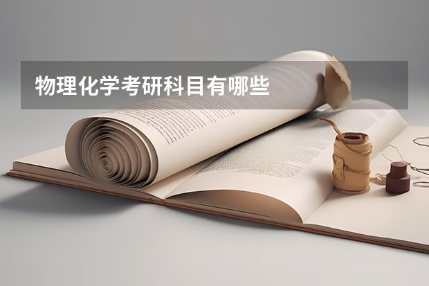 物理化学考研科目有哪些