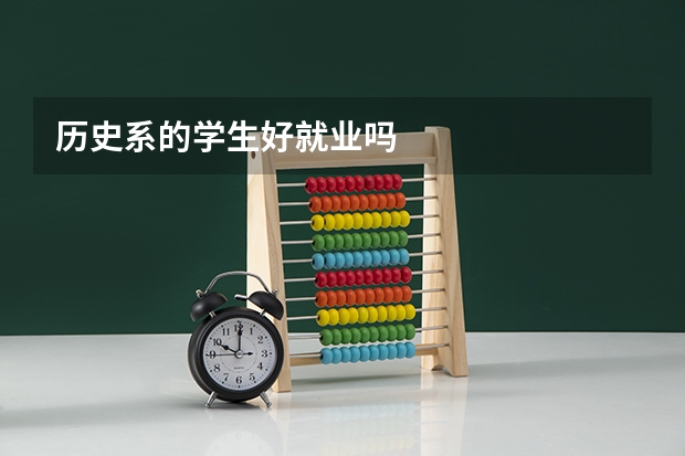 历史系的学生好就业吗