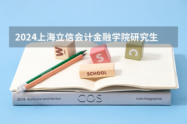2024上海立信会计金融学院研究生招生专业目录及考试科目 2024上海工程技术大学研究生招生专业目录及考试科目