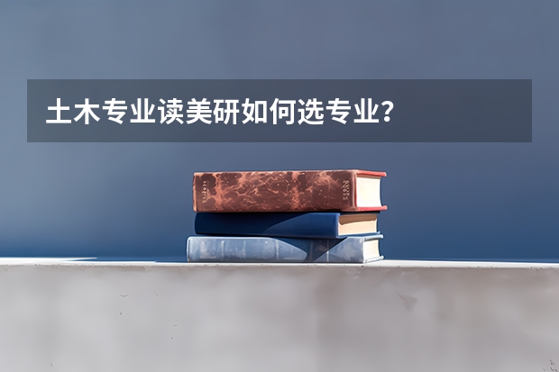 土木专业读美研如何选专业？