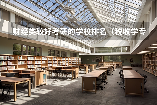 财经类较好考研的学校排名（税收学专业大学排名）
