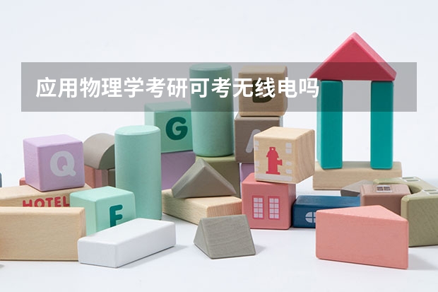 应用物理学考研可考无线电吗