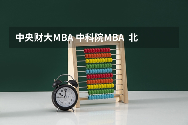 中央财大MBA/ 中科院MBA / 北京交通大学MBA  哪个好？ 谢谢！！