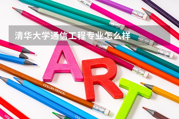 清华大学通信工程专业怎么样