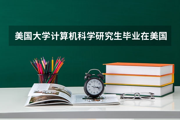 美国大学计算机科学研究生毕业在美国好找工作吗