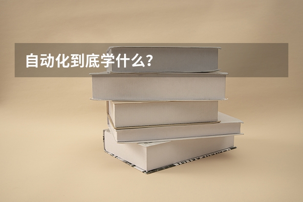 自动化到底学什么？