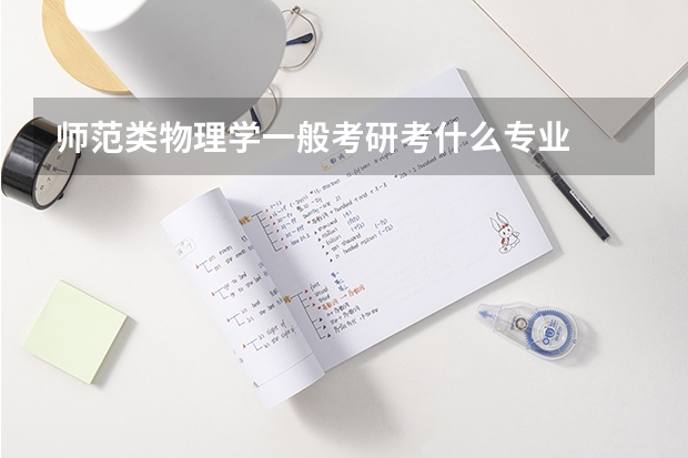 师范类物理学一般考研考什么专业