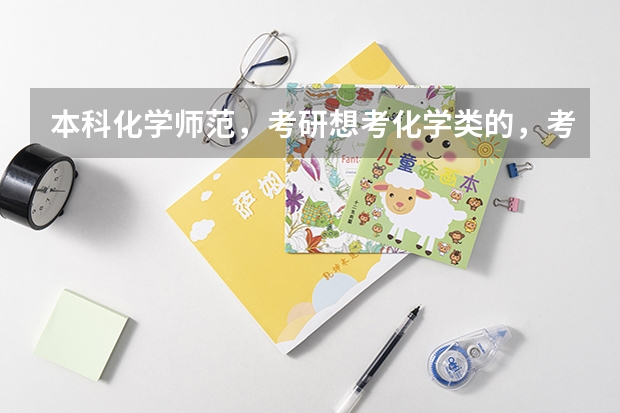 本科化学师范，考研想考化学类的，考哪些专业比较好呢