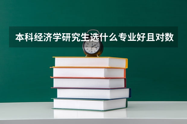 本科经济学研究生选什么专业好且对数学要求不高