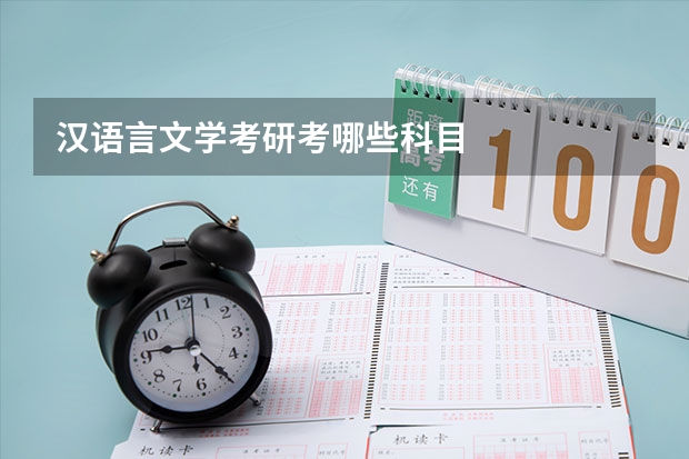 汉语言文学考研考哪些科目