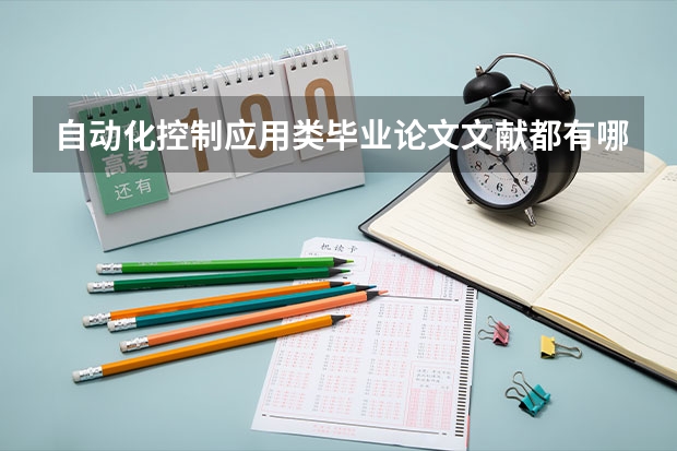 自动化控制应用类毕业论文文献都有哪些？