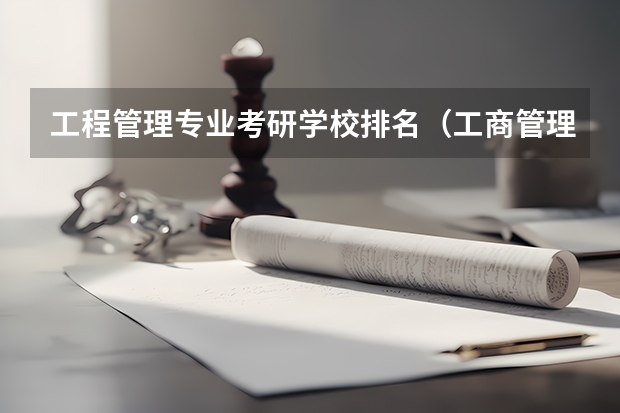 工程管理专业考研学校排名（工商管理考研考哪几门）