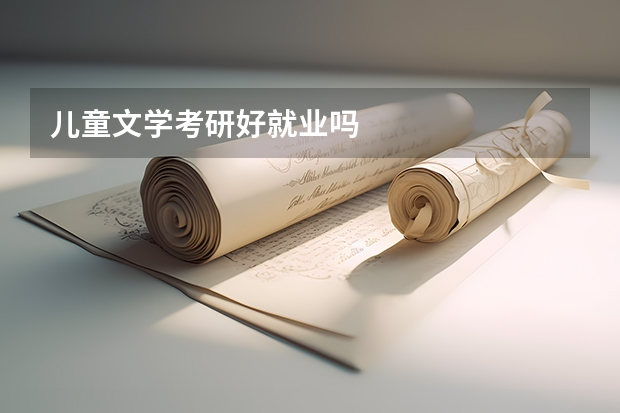 儿童文学考研好就业吗