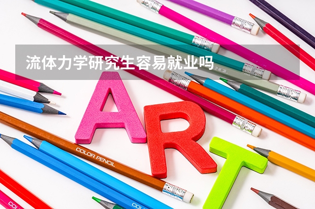流体力学研究生容易就业吗