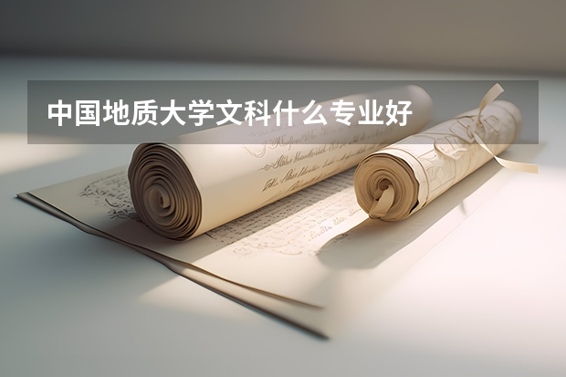 中国地质大学文科什么专业好