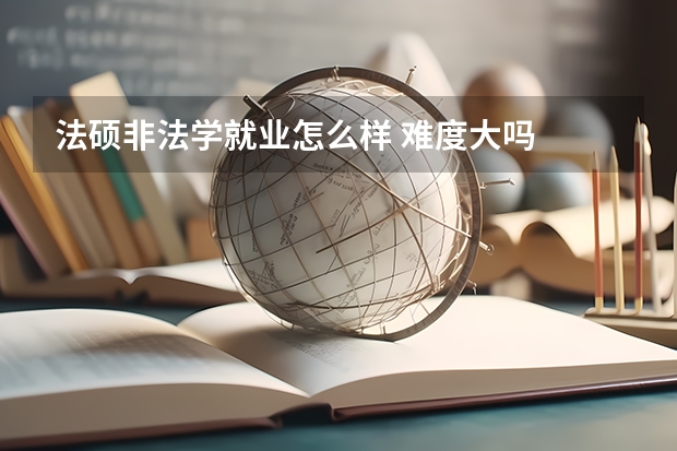 法硕非法学就业怎么样 难度大吗