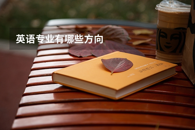 英语专业有哪些方向