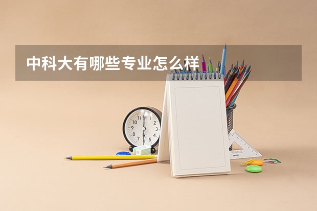 中科大有哪些专业怎么样